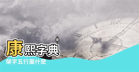 榮 五行|榮的解释